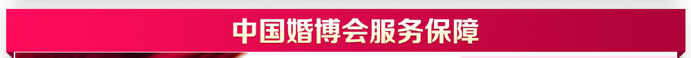 婚博会杭州 婚博会杭州